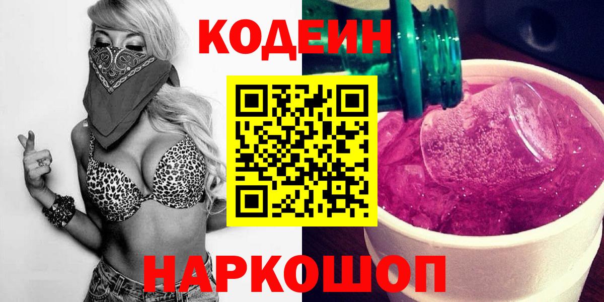 Codein напиток Lean (лин) Рузаевка